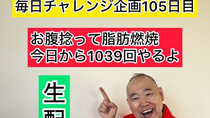 【毎日やるダイエット105日目】トークしながらお腹捻って脂肪燃焼 #三遊亭究斗 #落語家 #お腹痩せ #脂肪燃焼 #ダイエット #毎日配信 #ルーティン #トーク #フリートーク #ダイエット #健康