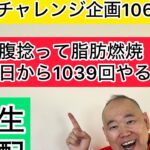 【毎日やるダイエット106日目】トークしながらお腹捻って脂肪燃焼 #三遊亭究斗 #落語家 #お腹痩せ #脂肪燃焼 #ダイエット #毎日配信 #ルーティン #トーク #フリートーク #ダイエット #健康