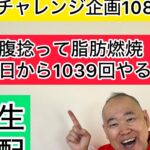 【毎日やるダイエット108日目】トークしながらお腹捻って脂肪燃焼 #三遊亭究斗 #落語家 #お腹痩せ #脂肪燃焼 #ダイエット #毎日配信 #ルーティン #トーク #フリートーク #ダイエット #健康