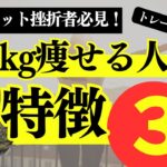 ダイエット挫折者必見！短期間で-10Kg痩せる人の特徴3選！