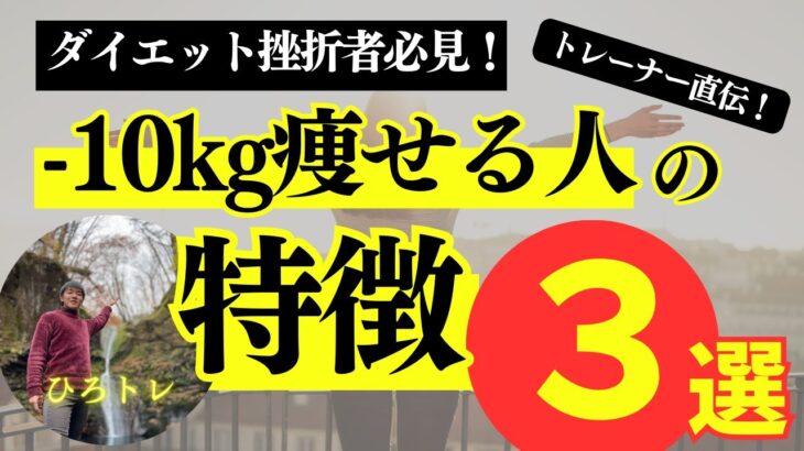 ダイエット挫折者必見！短期間で-10Kg痩せる人の特徴3選！