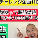 【毎日ダイエット110日目２】トークしながらお腹捻って脂肪燃焼 #三遊亭究斗 #落語家 #お腹痩せ #脂肪燃焼 #ダイエット #毎日配信 #ルーティン #トーク #フリートーク #ダイエット #健康