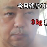 【130㎏の男】１０日で3キロ体重落とす