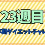 更年期ダイエットチャレンジ「23週目」