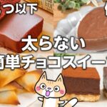 【ダイエット・材料3つ以下】オーブンなしで簡単❣️太らないチョコスイーツの作り方 #ダイエットスイーツ #低糖質 #簡単スイーツ