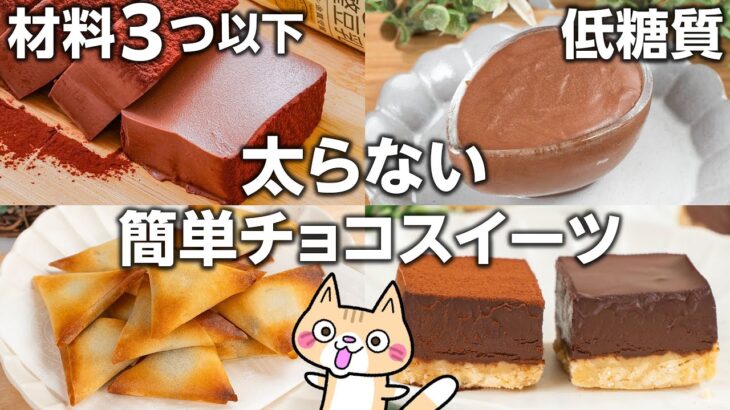 【ダイエット・材料3つ以下】オーブンなしで簡単❣️太らないチョコスイーツの作り方 #ダイエットスイーツ #低糖質 #簡単スイーツ