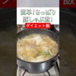 簡単ダイエット飯定番はこれでしょ！/１年後に30キロ痩せる料理人　#キヨアキ食堂 #痩せたいけど食べたい #痩せたきゃ食べる #ダイエット記録 #ダイエット #ダイエット食事制限 #痩せる料理