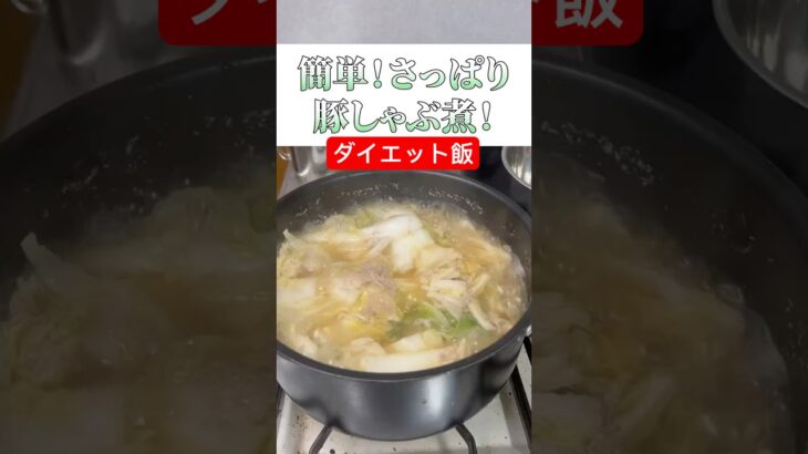 簡単ダイエット飯定番はこれでしょ！/１年後に30キロ痩せる料理人　#キヨアキ食堂 #痩せたいけど食べたい #痩せたきゃ食べる #ダイエット記録 #ダイエット #ダイエット食事制限 #痩せる料理