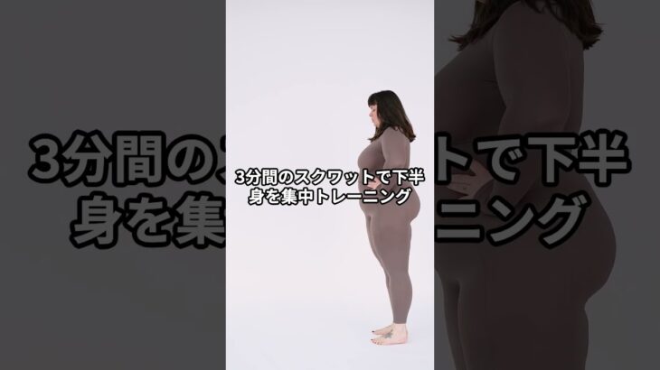 【たった3分でOK】今日から始める簡単ダイエット3選！#簡単ダイエット #短時間エクササイズ #プランク #スクワット #HIIT #痩せる方法 #シェイプアップ