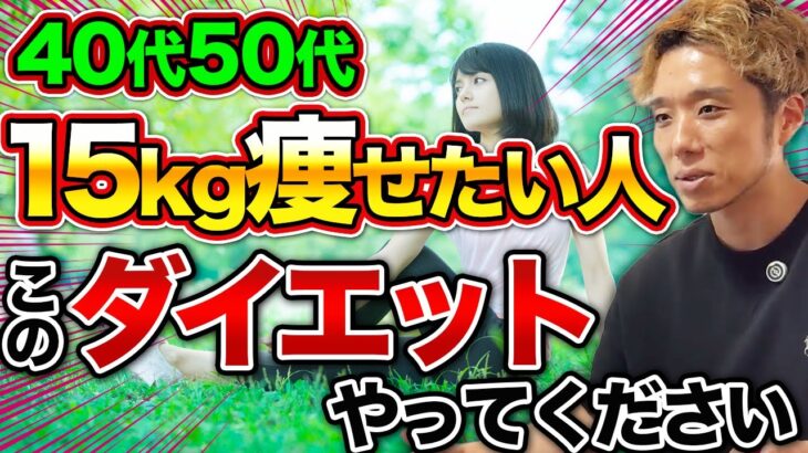 【完全解説】40代50代で確実に15kg痩せるダイエット方法14選