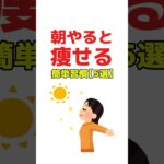 朝やると痩せる簡単習慣5選 #ダイエット #痩せる #朝活 #習慣 #雑学 ￼