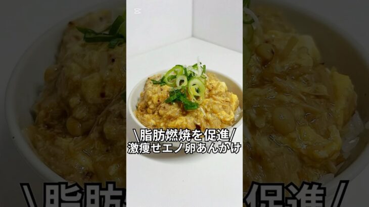 ズボラでもできる簡単激痩せレシピを紹介！！『脂肪燃焼を促進！激痩せエノ卵あんかけ』#ダイエットレシピ#ダイエット#レンジで簡単#5分レシピ＃レシピ#ズボラレシピ#ズボラ飯