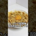 ズボラでもできる簡単激痩せレシピを紹介！！『レンジで超簡単！脂肪燃焼月見つくね』#ダイエットレシピ#ダイエット#レンジで簡単#5分レシピ＃レシピ#ズボラレシピ#ズボラ飯