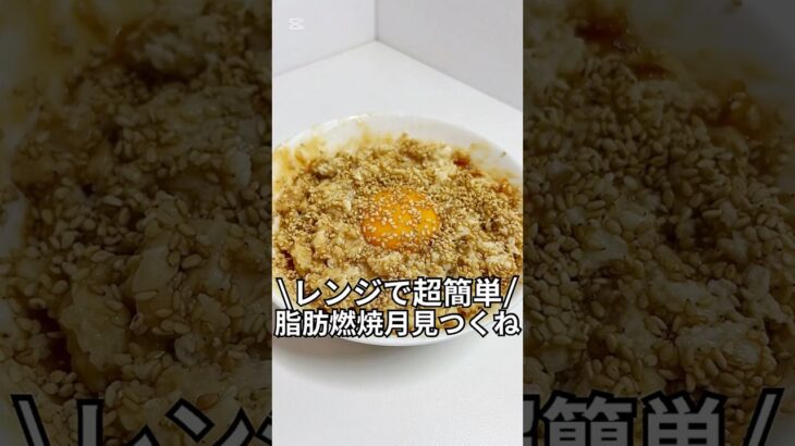 ズボラでもできる簡単激痩せレシピを紹介！！『レンジで超簡単！脂肪燃焼月見つくね』#ダイエットレシピ#ダイエット#レンジで簡単#5分レシピ＃レシピ#ズボラレシピ#ズボラ飯