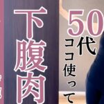 50代の下腹痩せ【ダイエットヨガ】