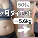 《50代ダイエット》ほぼ運動なし。食べながら-5.6kg!!!お腹ウエスト周りがスッキリしました‼️韓国ダイエットに挑戦😁