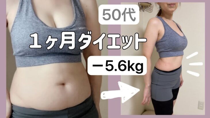 《50代ダイエット》ほぼ運動なし。食べながら-5.6kg!!!お腹ウエスト周りがスッキリしました‼️韓国ダイエットに挑戦😁