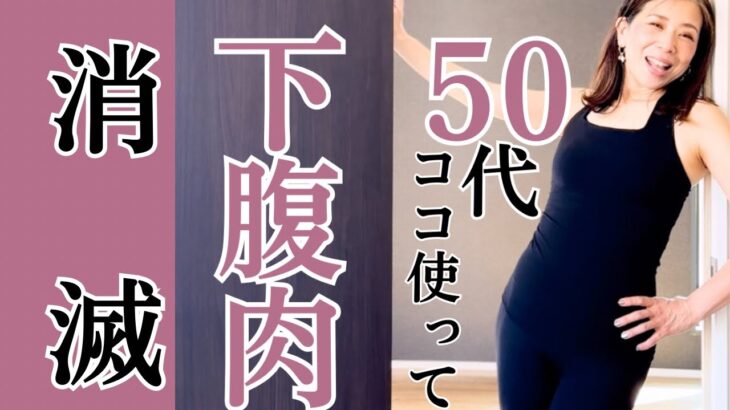 50代の下腹痩せ【ダイエットヨガ】