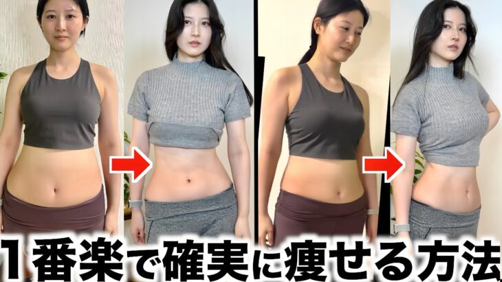 【-5kg】超簡単&リバウンドしない！ダイエット大っ嫌いでも確実に痩せるチート級ダイエット法を教えます