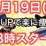 【姿勢を正せば8㎏痩せる】60代70代向け🔰初心者大歓迎❗️今日から痩せよう🔰朝8時スタート！無理なくお腹凹む！ナマケモノの健康LIVE