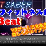 BeatSaberでシェイプアップしながらダイエット！FitBeat