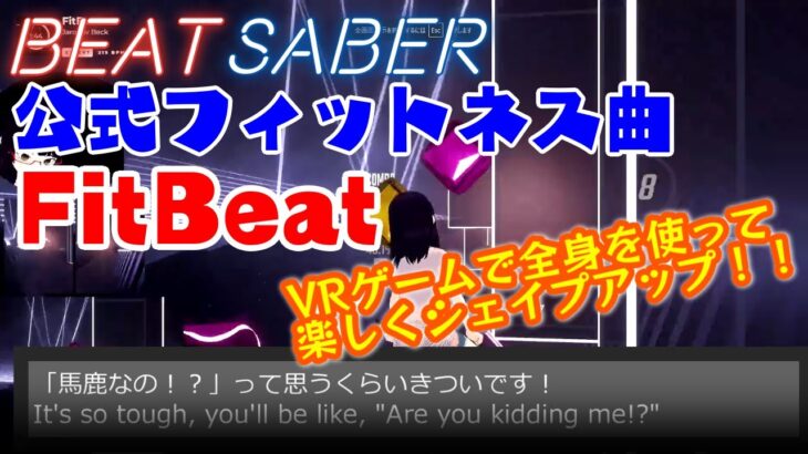 BeatSaberでシェイプアップしながらダイエット！FitBeat