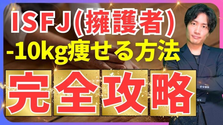 【ISFJ：擁護者】が確実にダイエットを成功する秘訣を5つ提案します