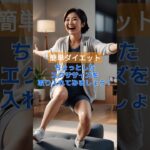 簡単ダイエット　Part17