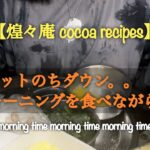 【煌々庵 cocoa recipes】ダイエットのちダウン 和食モーニングを食べながらトーク#モーニング#メンタル#ダイエット#精神不安定#身体にダウン#和食#睡眠動画