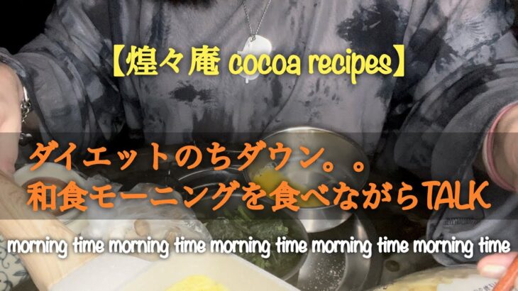 【煌々庵 cocoa recipes】ダイエットのちダウン 和食モーニングを食べながらトーク#モーニング#メンタル#ダイエット#精神不安定#身体にダウン#和食#睡眠動画