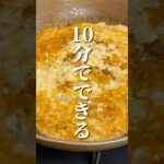 ふわとろかりっなヘルシー飯#簡単レシピ #shorts #ダイエットレシピ #おすすめ