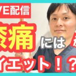 【後編】膝痛改善して体重も落とすには！？