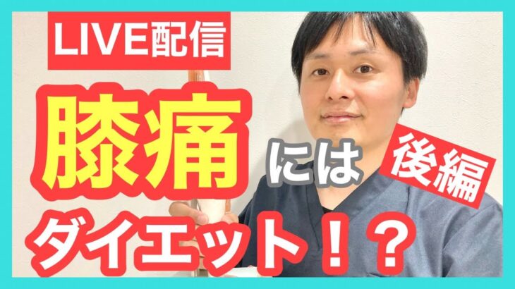 【後編】膝痛改善して体重も落とすには！？