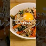 仕事終わりにも簡単に作れるビビンバがレンチンとは思えないほど美味しい #簡単レシピ #料理 #ズボラ飯 #時短レシピ #自炊 #ヘルシー #ダイエット #韓国料理 #おうちごはん #おつかれ飯