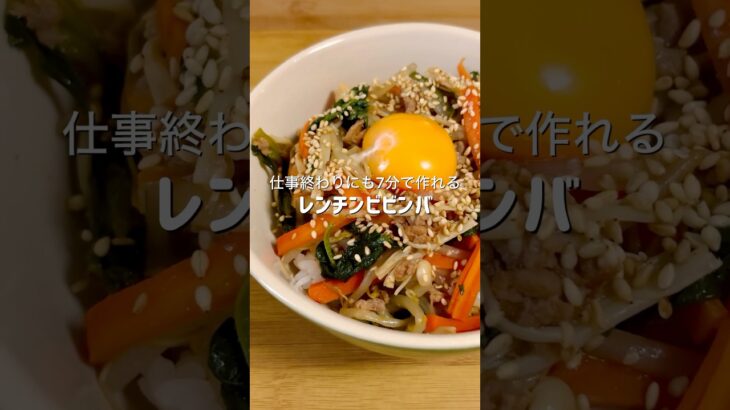 仕事終わりにも簡単に作れるビビンバがレンチンとは思えないほど美味しい #簡単レシピ #料理 #ズボラ飯 #時短レシピ #自炊 #ヘルシー #ダイエット #韓国料理 #おうちごはん #おつかれ飯