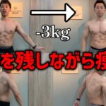 【ダイエット】筋肉をできるだけ残しつつ体脂肪だけを落とす方法