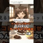 【今すぐできる簡単ダイエット知識】チョコレートで痩せる秘密