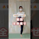 【最強全身痩せ】確実に変わる🔥🔥#ダイエット #全身痩せ #宅トレダイエット