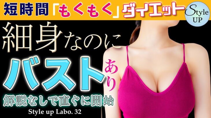 【ダイエット 胸だけ残す】女性らしい曲線美をキープしながらダイエット。バストを残して全身痩せ！立ったままできるエクササイズ