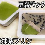 【ダイエット】豆腐で簡単レシピ 低糖質な黒ごま抹茶プリンの作り方