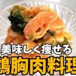 【激痩せご飯】鶏胸肉で美味しくダイエット！簡単！鶏胸肉とエビのカクテルサラダ