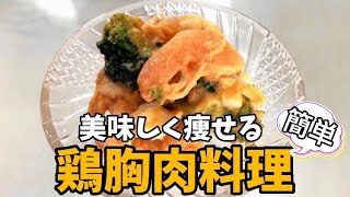 【激痩せご飯】鶏胸肉で美味しくダイエット！簡単！鶏胸肉とエビのカクテルサラダ