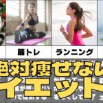 【痩せる習慣】ダイエットが続かない理由と確実に方法３選