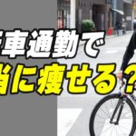 【簡単ダイエット術】ながらで痩せる！自転車通勤のすすめ！！続けるためのコツを教えます！