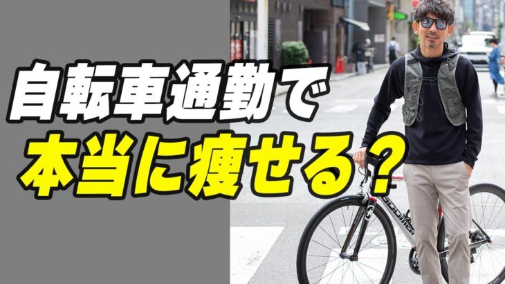 【簡単ダイエット術】ながらで痩せる！自転車通勤のすすめ！！続けるためのコツを教えます！