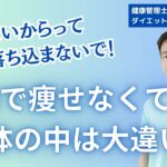 「運動は痩せないから意味無し」は間違い！痩せる前から身体の中は変化している根拠