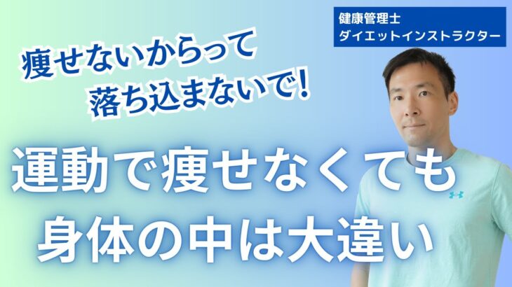 「運動は痩せないから意味無し」は間違い！痩せる前から身体の中は変化している根拠