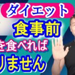 【ダイエット/血糖値】食事前に食べるだけ！確実に痩せる食べ物７選【一生太らない】