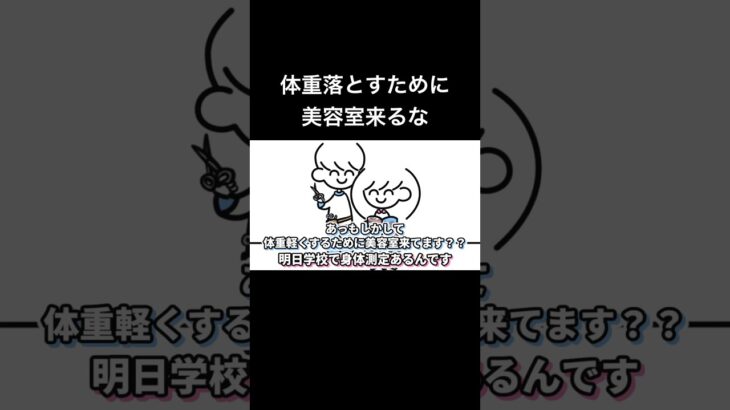 体重落とすために美容室来るな