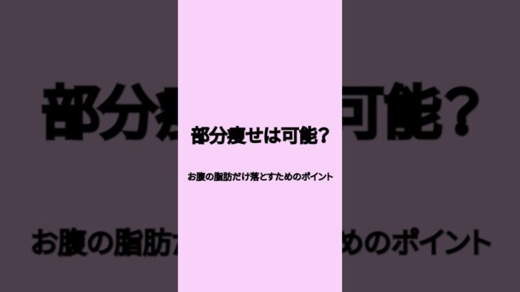 部分痩せは可能？お腹の脂肪だけ落とすためのポイント#美容　#色白　#健康　#アンチエイジング　#ダイエット　#メイク　#かなで